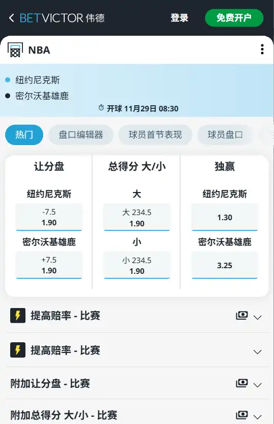 尼克斯vs雄鹿-NBA博彩赔率和盘口信息-伟德(betvictor)提供