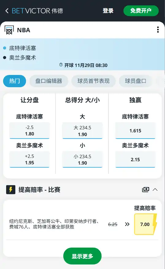 活塞vs魔术-NBA博彩赔率和盘口信息-伟德(betvictor)提供