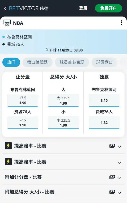 篮网vs76人-NBA博彩赔率和盘口信息-伟德(betvictor)提供