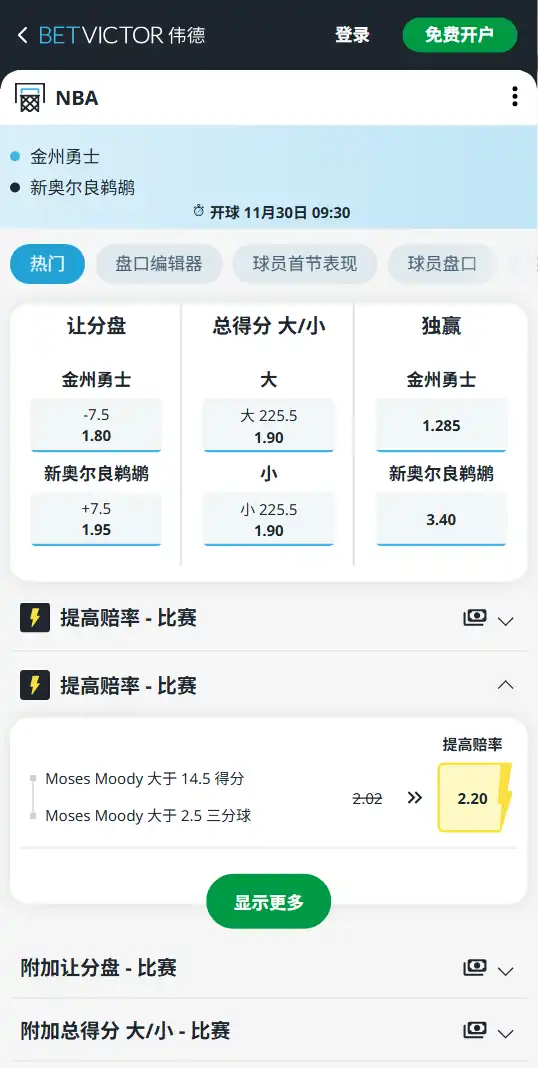 勇士vs鹈鹕-NBA博彩赔率和盘口信息-伟德(betvictor)提供