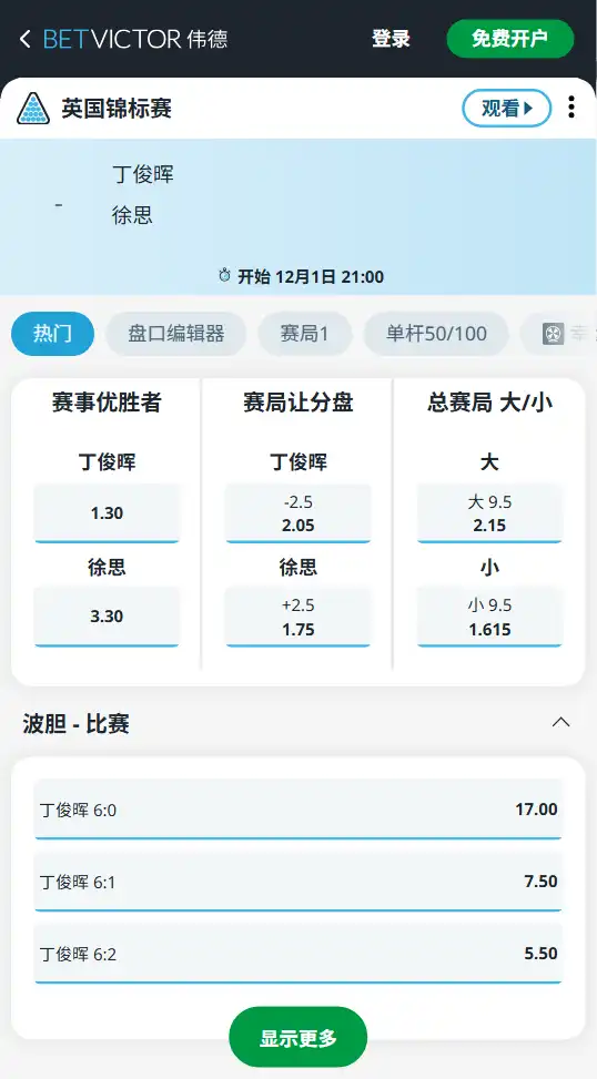 丁俊晖vs徐思-斯洛克博彩赔率和盘口信息-伟德(betvictor)提供