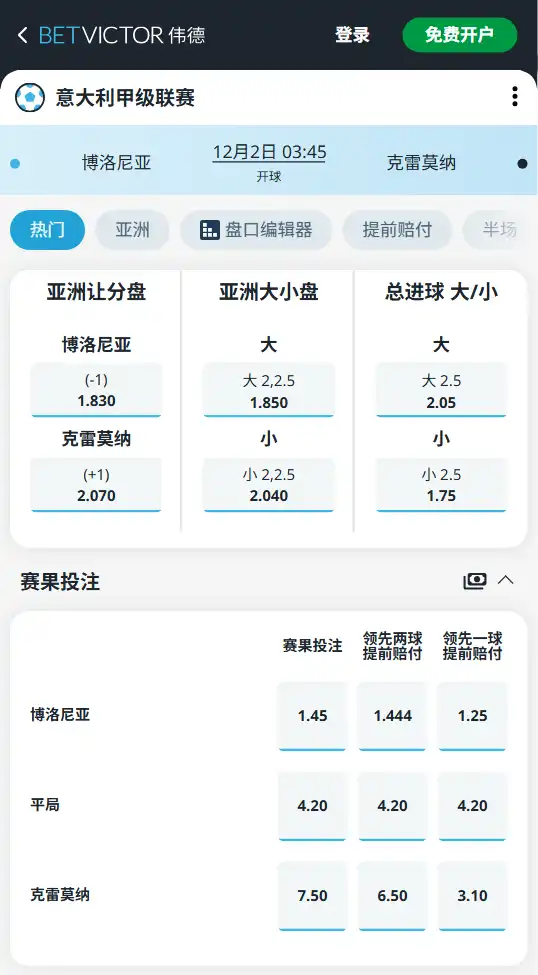 博洛尼亚vs克雷莫纳-意甲博彩赔率和盘口信息-伟德(betvictor)提供