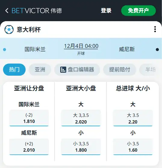 国际米兰vs威尼斯-意大利杯博彩赔率和盘口信息-伟德(betvictor)提供
