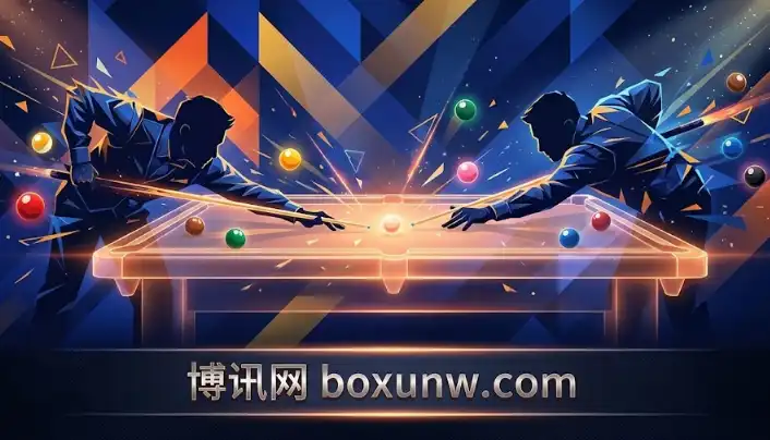 今晚冲8强!英锦赛丁俊晖焦点战,深度解析+投注指南 今晚冲8强!英锦赛丁俊晖焦点战,深度解析+投注指南