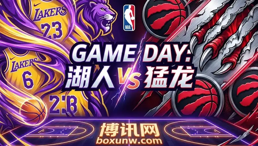 NBA焦点战：湖人vs猛龙深度前瞻！内含独家伤病解析与投注建议