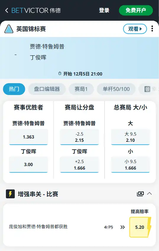 特鲁姆普vs丁俊晖-英国锦标赛博彩赔率和盘口信息-伟德(betvictor)提供