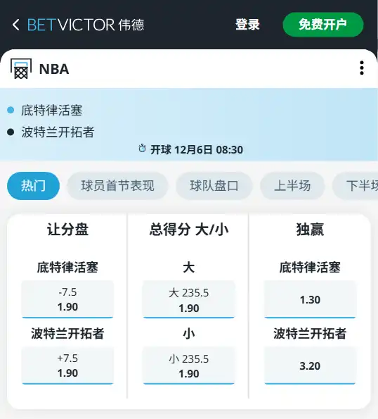 开拓者vs活塞-NBA博彩赔率和盘口信息-伟德(betvictor)提供