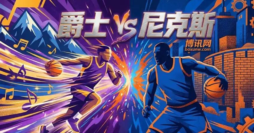 NBA前瞻：爵士vs尼克斯深盘怎么看？快慢节奏大对决！