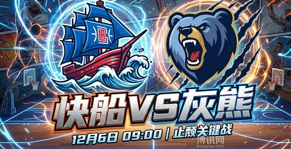 快船VS灰熊:残阵灰熊如何应对?内线绞杀定胜负? 快船VS灰熊:残阵灰熊如何应对?内线绞杀定胜负?