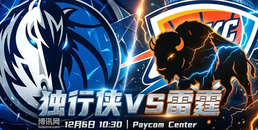 西部榜首大战！独行侠vs雷霆，深盘之下暗藏冷门？内附投注建议