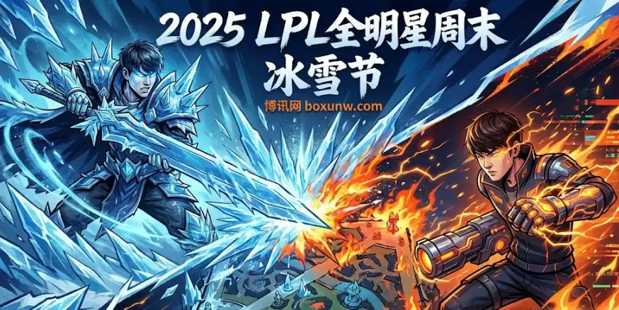 2025LPL全明星周末（冰雪节）| 12月6日节目单/赛程 | 阵容名单与热点看点