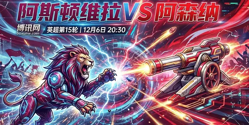 阿斯顿维拉vs阿森纳 | 榜首与第三的“肉搏战”！这个冷门选项值得看