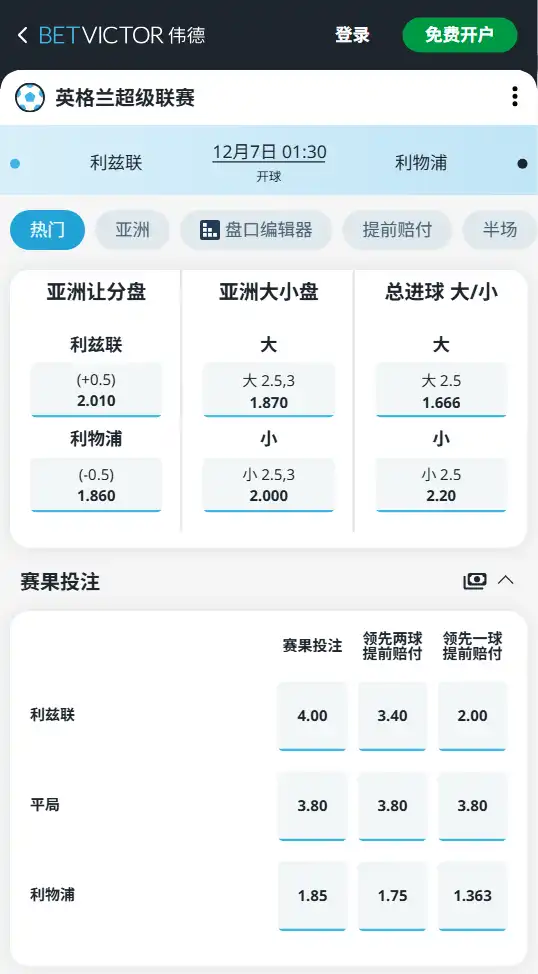利兹联vs利物浦-英超博彩赔率和盘口信息-伟德(betvictor)提供