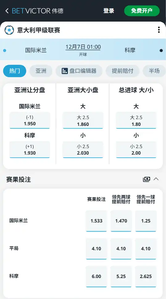 国际米兰vs科摩-英超博彩赔率和盘口信息-伟德(betvictor)提供