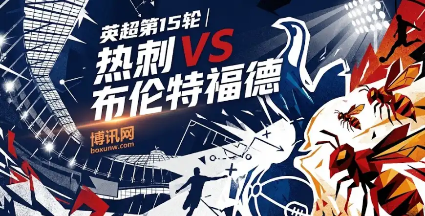 英超前瞻：热刺vs布伦特福德，赔率暗藏玄机！精准盘口分析看这里