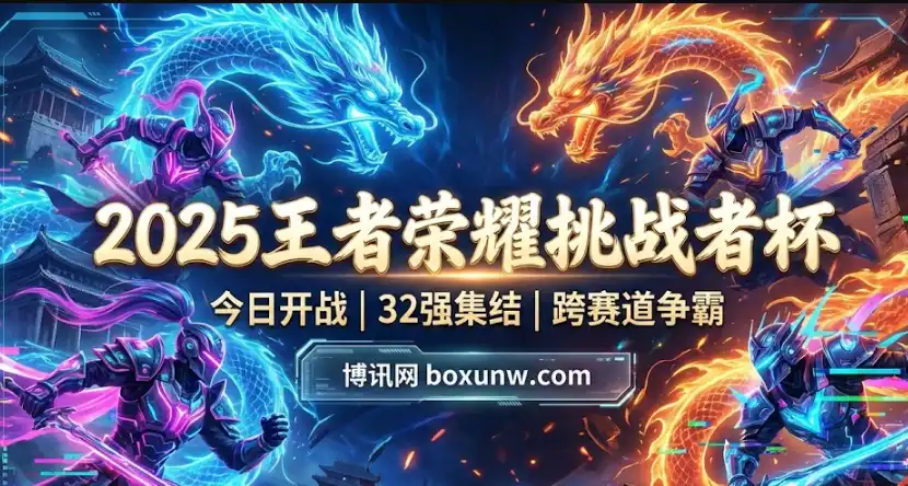 王者荣耀挑战者杯 | 赛程安排&参赛队伍 | 奖金分配与夺冠热门前瞻