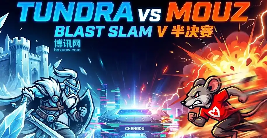Tundra vs MOUZ 决战成都！BLAST Slam V半决赛，赔率与投注指南