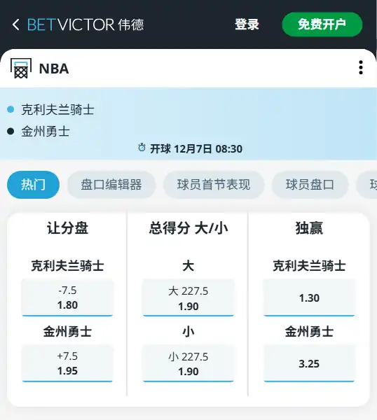 勇士vs骑士-NBA博彩赔率和盘口信息-伟德(betvictor)提供