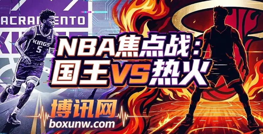 NBA预测：国王vs热火！国王防线崩盘在即？专家独家赔率推荐看这里
