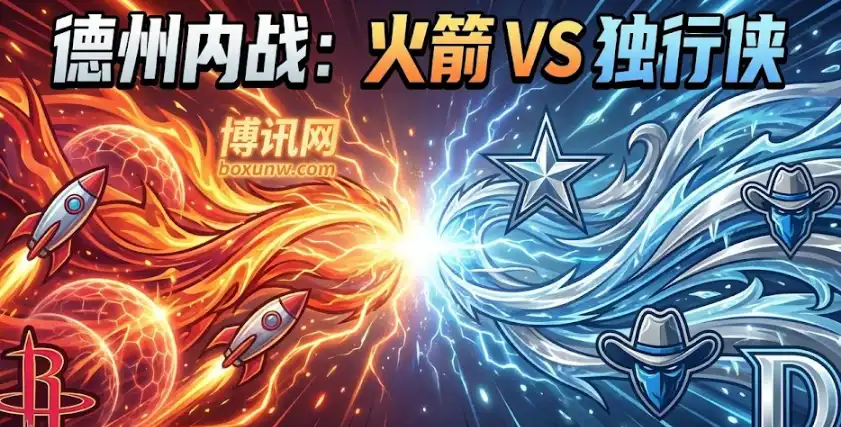 德州内战！火箭vs独行侠，让8.5分深盘？庄家看衰独行侠