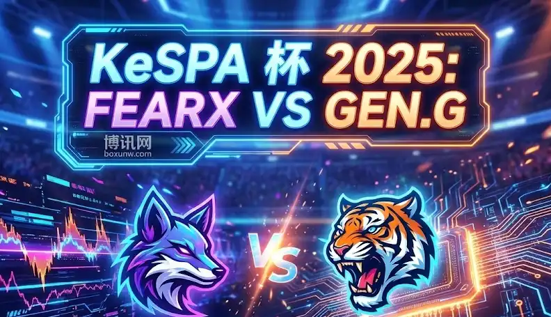 KeSPA杯：Gen vs FearX！BO1无畏征召深度解析与赔率前瞻