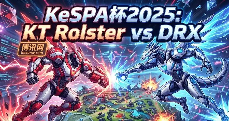 KeSPA生死局！KT vs DRX！能否绝境翻盘DRX？BO1高赔博冷全解析
