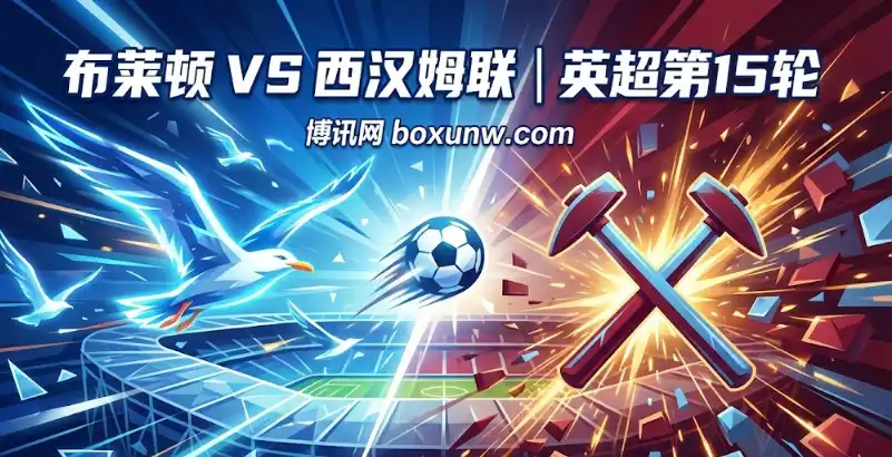 布莱顿VS西汉姆联：主场6连大！海鸥冲欧铁锤保级，数据揭秘最佳投注方向 