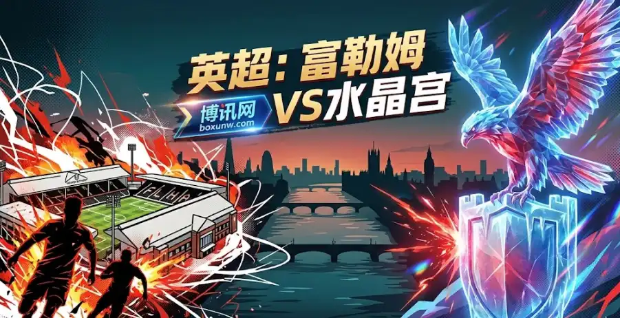 富勒姆vs水晶宫：进攻疯子遇上防守铁闸！赛前情报+投注指南