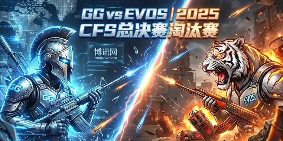  2025 CFS淘汰赛：GG vs EVOS爆冷还是稳赢？独家赛前分析与投注指南