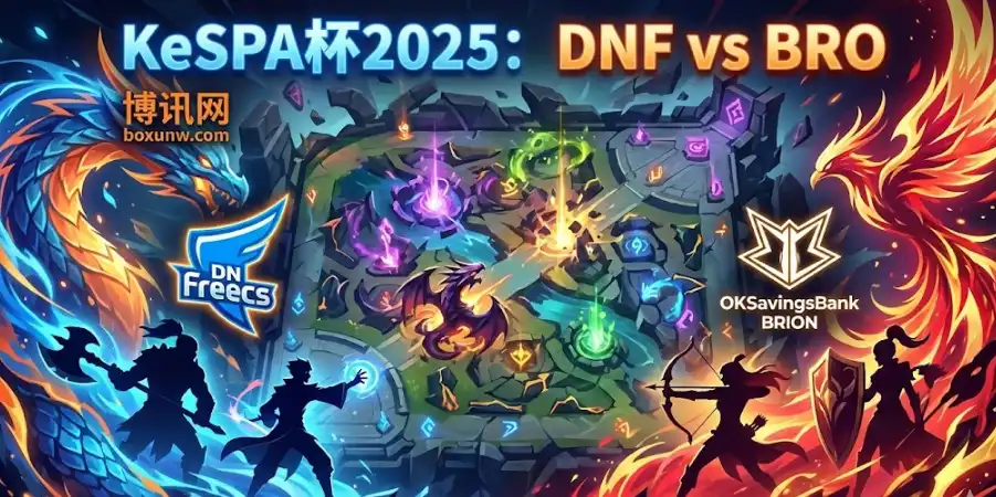 KeSPA杯爆冷预警？DNF vs BRO深度解析：赔率玄机与两套关键投注思路