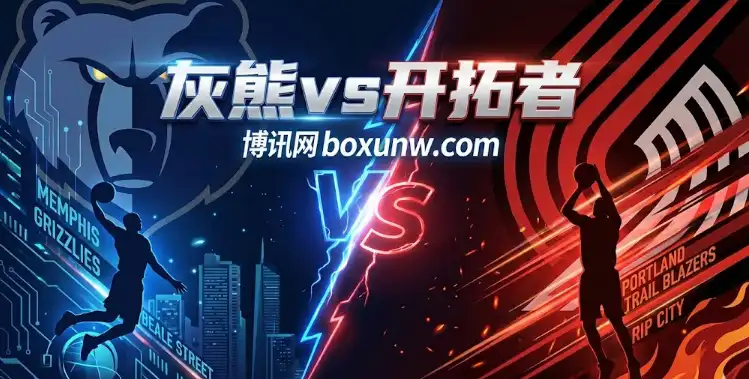 开拓者vs灰熊，让1.5分背后的庄家意图，数据暗示盘口走向