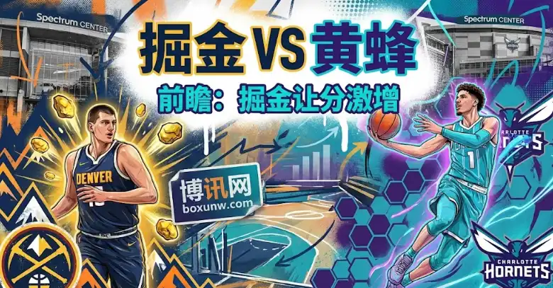 盘口骤变！掘金vs黄蜂，让分激增到10.5，深度数据揭秘客场大胜玄机