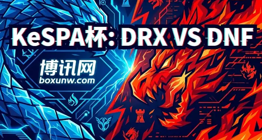 KeSPA杯生死战：DRX vs DNF，要爆冷？32.5击杀线背后的庄家意图 