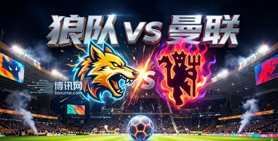 狼队vs曼联：机构赔率调整意欲何为？三组核心数据锁定今夜赛果