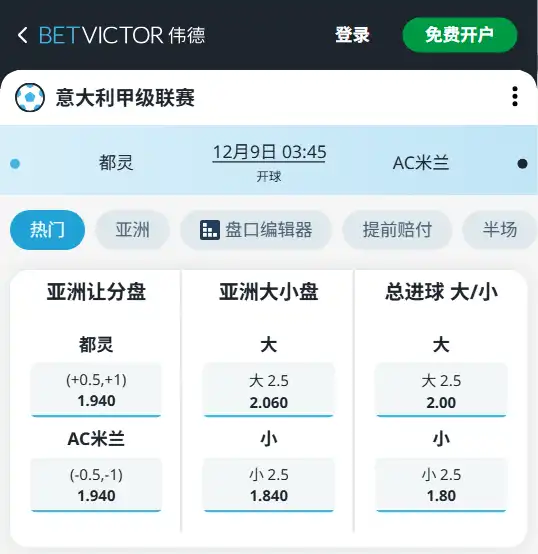 都灵vsAC米兰-意甲博彩赔率和盘口信息-伟德(betvictor)提供