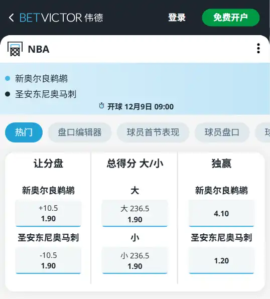 鹈鹕vs马刺-NBA博彩赔率和盘口信息-伟德(betvictor)提供