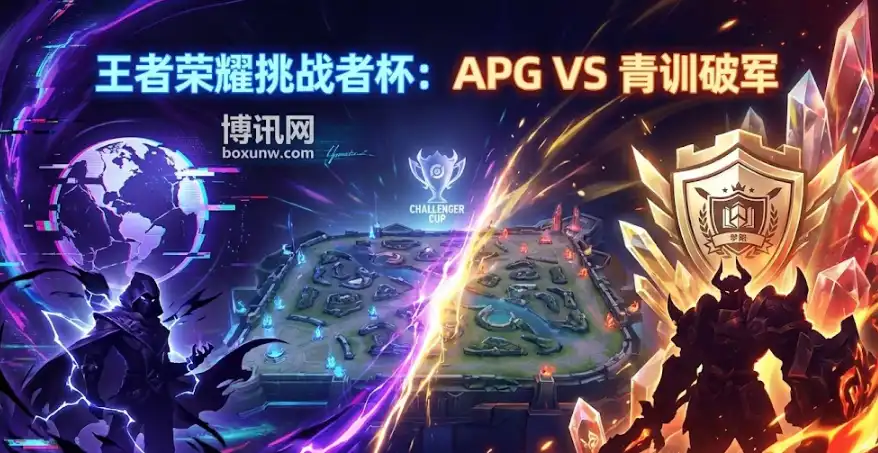 BO5生死战!APG vs 青训破军,9倍赔率搏冷门?如何“偷家”! BO5生死战!APG vs 青训破军,9倍赔率搏冷门?如何“偷家”!