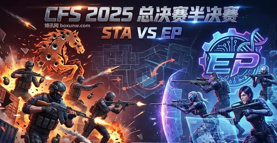CFS半决赛前瞻：STA vs EP，爆发力碰撞EP纪律性！谁能抢占先机？