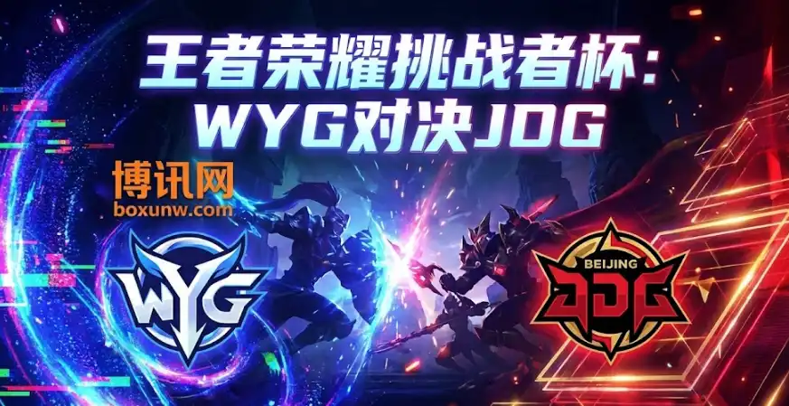 【挑战者杯】WYG vs JDG，主播队WYG能否偷一局？赛前盘面全解析