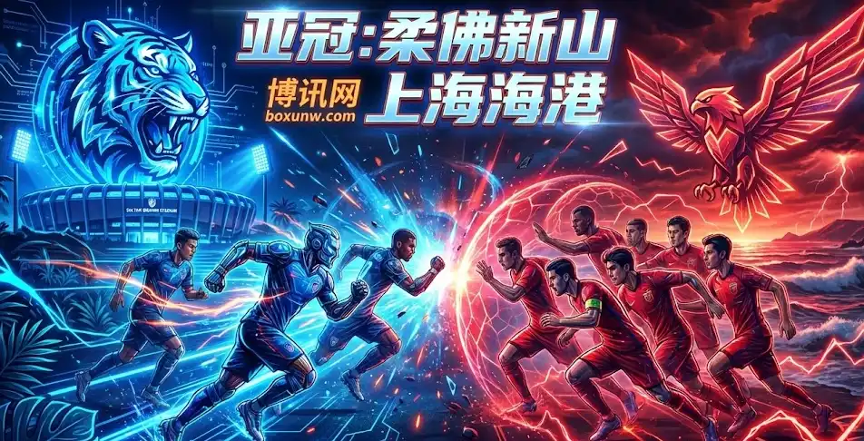 亚冠：柔佛新山vs上海海港：5后卫？一场输不起的“分水岭”之战！