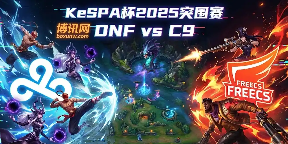 KeSPA杯突围赛：DNF vs C9！无畏征召模式下，盘口暗藏哪些玄机？
