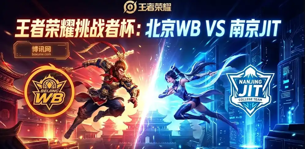 王者荣耀挑战者杯：北京WB vs 南京JIT，赛前深度拆解让局/大小分