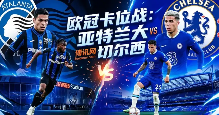 同分死磕！亚特兰大vs切尔西：6分战形势解读，谁能直通16强？
