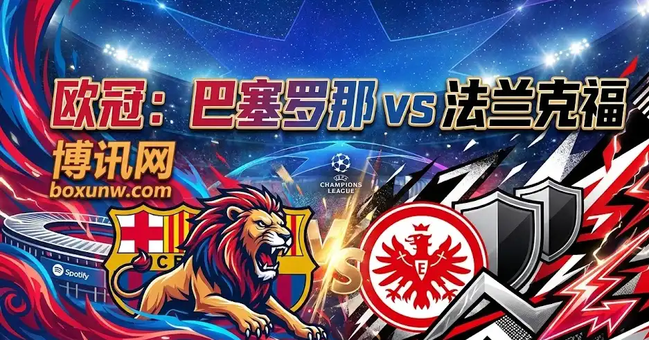 欧冠之夜：巴萨vs法兰克福：巴萨高位压迫，法兰克福能否守住底线？