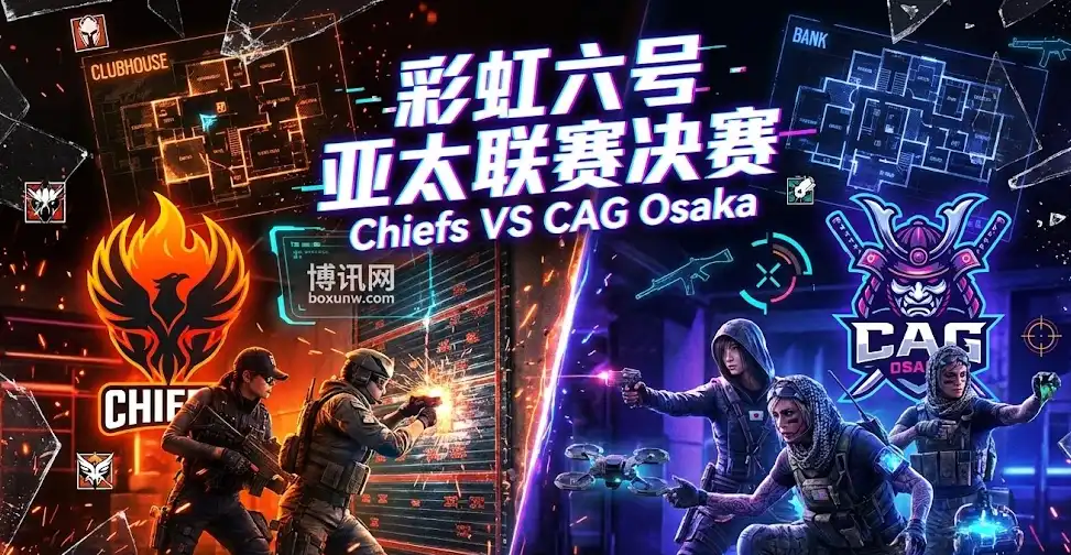 R6亚太决赛：CHF vs CAG，Chiefs能否爆冷翻盘？深度分析速看