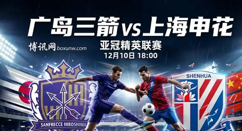 广岛三箭vs上海申花 | 亚冠精英联赛：申花客场背水一战要拼效率