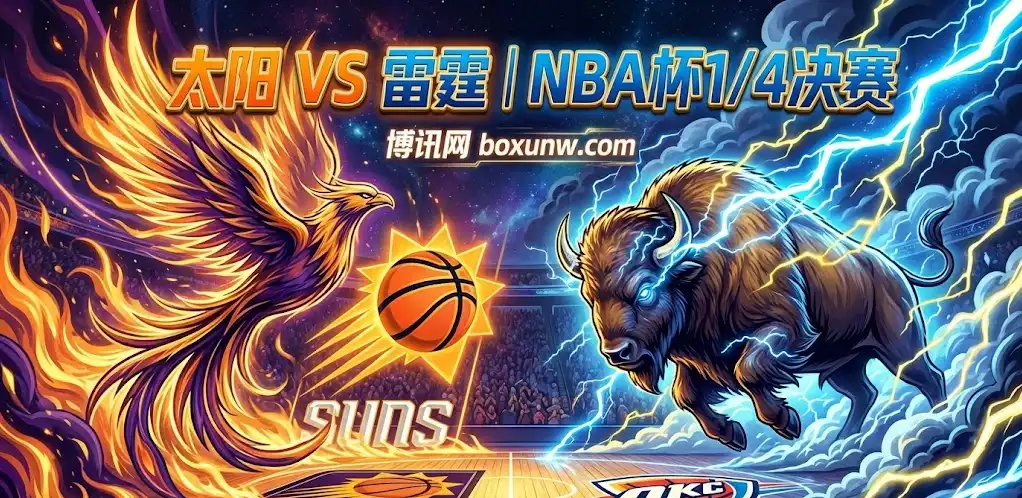 NBA杯前瞻：太阳vs雷霆，23胜1负的雷霆会“打穿”太阳？关键看这三点