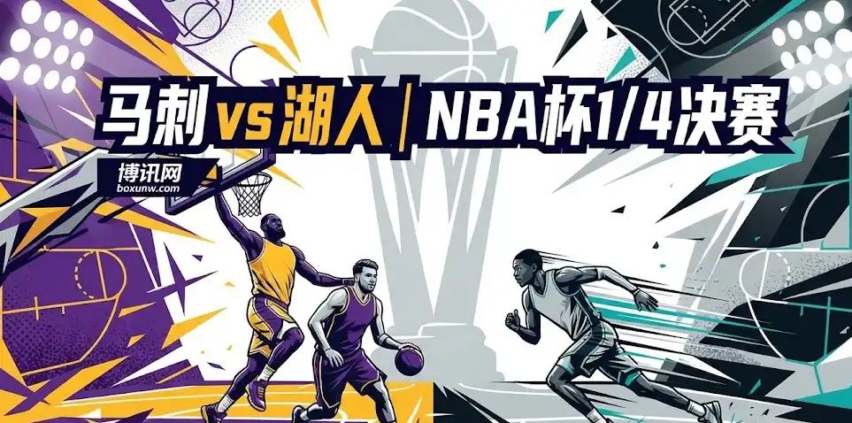 马刺vs湖人深度前瞻：文班缺阵引发盘口剧变，深度解析胜负手与盘口趋势