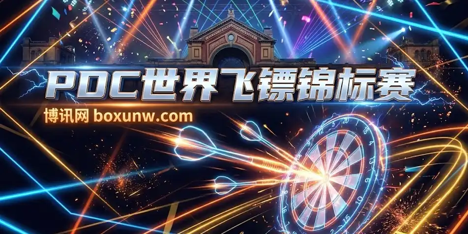 2025PDC世界飞镖锦标赛 | 赛程赛制 | 奖金分配 | 夺冠热门赔率