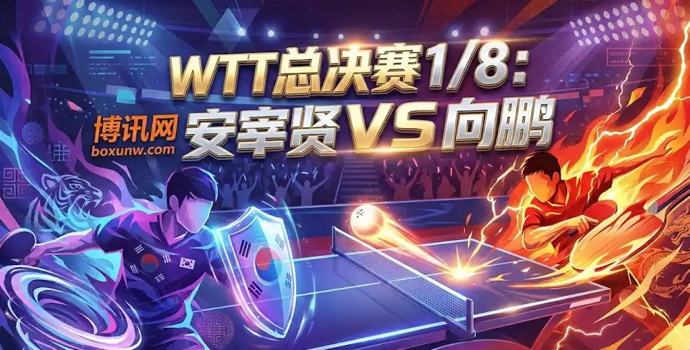【WTT男单前瞻】向鹏vs安宰贤：一场定生死！韩名将曾3-1赢球